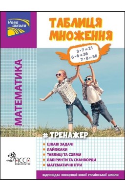 Trener. Matematyka. Tabela mnożenia w.ukraińska