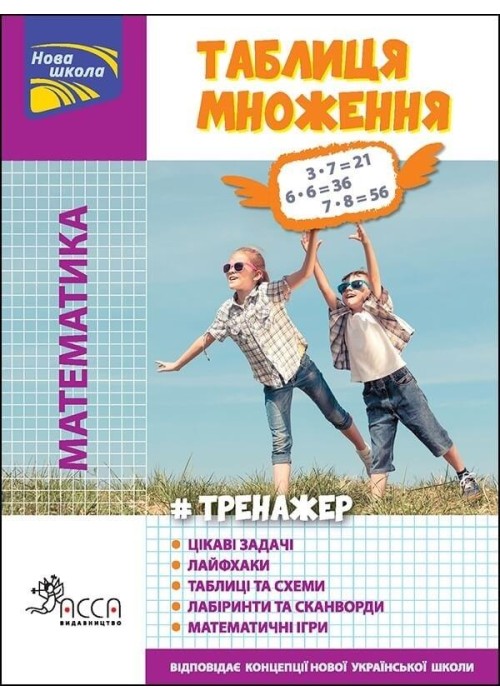 Trener. Matematyka. Tabela mnożenia w.ukraińska