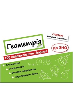Stikerbook. Geometria. 100 formuł... w.ukraińska
