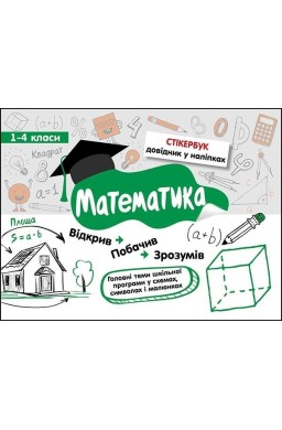 Stikerbook. Matematyka. Klasa 1-4 w.ukraińska