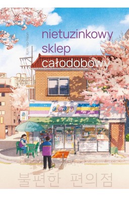 Nietuzinkowy sklep całodobowy (barwione brzegi)