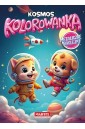Kolorowanka. Kosmos z naklejkami metalicznymi