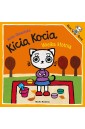 Kicia Kocia Wielka kłótnia
