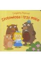 Dotykamy bajeczek. Zlotowłosa i trzy misie