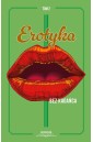 Erotyka bez kagańca T.2