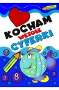 Kocham wesołe cyferki. Dla dzieci i młodzieży 10+