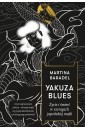 Yakuza blues. Życie i śmierć w szeregach...