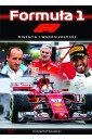 Formuła 1. Historia i współczesność