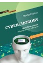 Cyberchoroby. Jak cyfrowe życie rujnuje nasze...