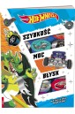 Mattel Hot Wheels. Szybkość, moc, błysk