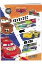 Disney/Pixar Auta. Szybkość, moc, błysk