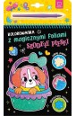 Kolorowanka z magicznymi foliami. Słodkie pieski