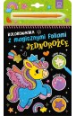 Kolorowanka z magicznymi foliami. Jednorożce