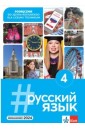 russkij jazyk 4 podręcznik
