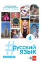 russkij jazyk 4 ćwiczenia