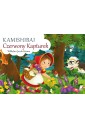 Kamishibai. Czerwony Kapturek
