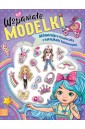 Wspaniałe modelki - książeczka z naklejkami