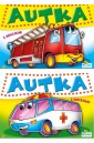 (092) Autka z naklejkami MIX