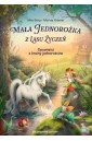Zaczarowane czytanki. Mała Jednorożka z Lasu...
