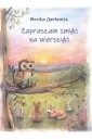 Zapraszam smyki na wierszyki