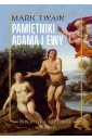 Pamiętniki Adama i Ewy