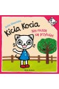 Kicia Kocia. Nie muszę się przytulać