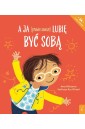A ja (prawie zawsze) lubię być sobą