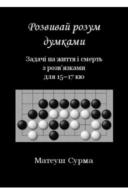 Myśląc, nie zgłupiejesz... 15-17 kyu w.ukraińska