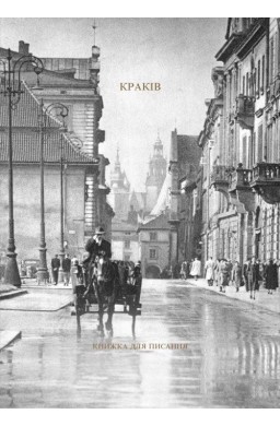 Kraków w. ukraińska. Książka do pisania