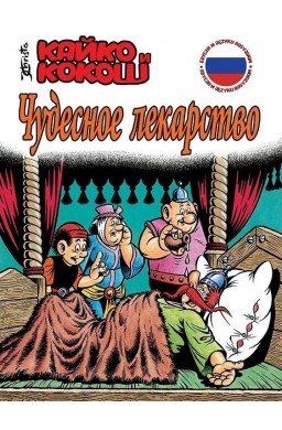 Kajko i Kokosz - Cudowny lek (wer. rosyjska)